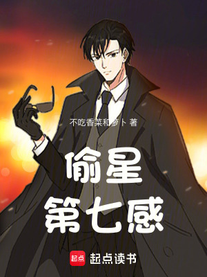 偷星：第七感