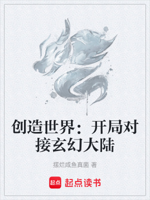 創造世界：開局對接玄幻大陸