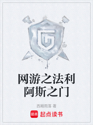網遊之法利阿斯之門