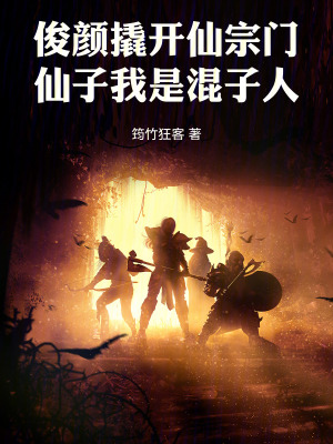 俊顏撬開仙宗門，仙子我是混子人