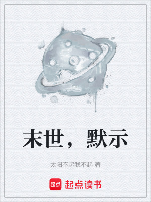 末世，默示