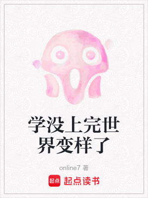 學沒上完世界變樣了
