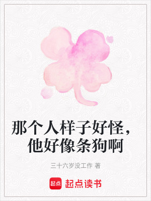 那個人樣子好怪，他好像條狗啊