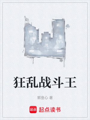 狂亂戰鬥王