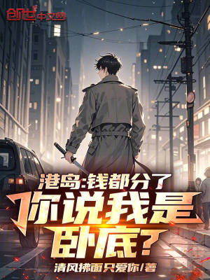 港島：錢都分了，你說我是臥底？