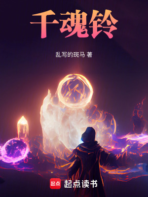千魂鈴