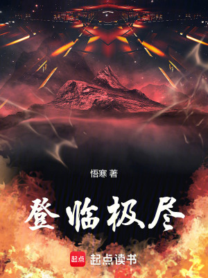 登臨極盡