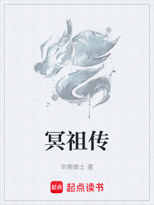 冥祖傳