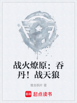 戰火燎原：吞丹！戰天狼