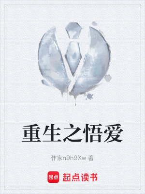 重生之悟愛