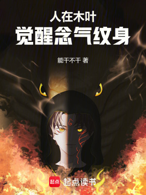 人在木葉，覺醒念氣紋身