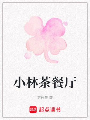 小林茶餐廳