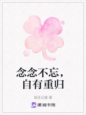 念念不忘，自有重歸
