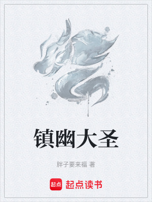 鎮幽大聖