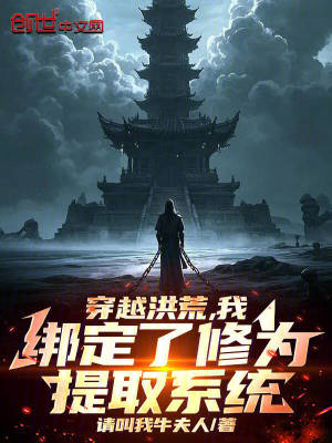 穿越洪荒，我綁定了修為提取係統