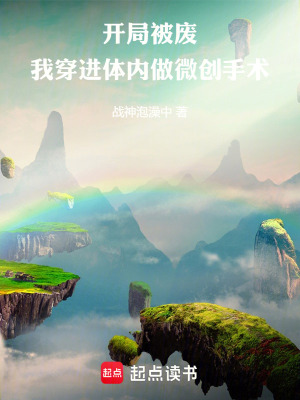 開局被廢，我穿進體內做微創手術