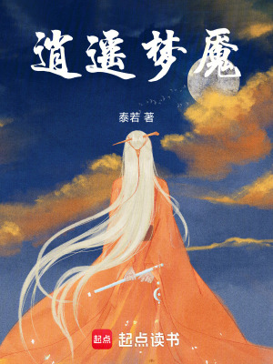 逍遙夢魘