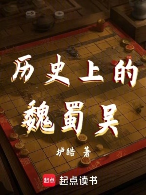 曆史上的魏蜀吳
