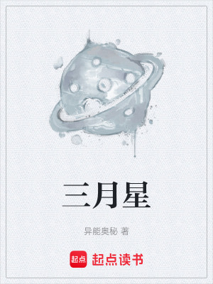 三月星