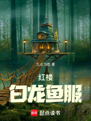 紅樓：白龍魚服