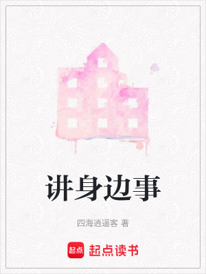 講身邊事
