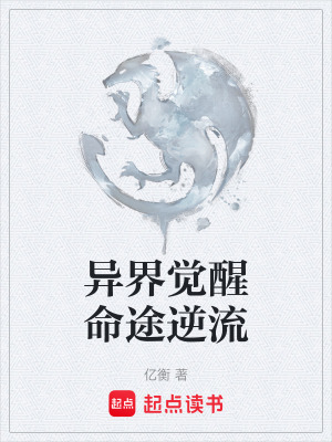 異界覺醒命途逆流