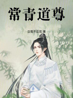 常青道尊