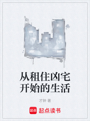 從租住凶宅開始的生活
