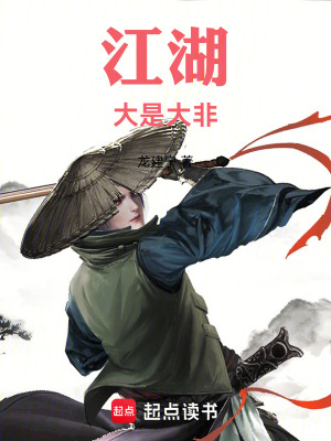 江湖大是大非