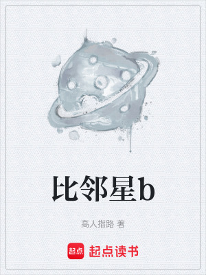 比鄰星b