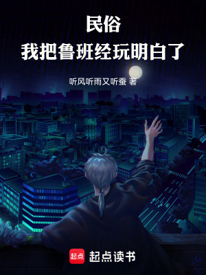 民俗：我把魯班經玩明白了