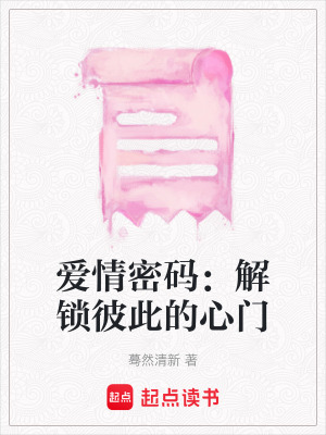 愛情密碼：解鎖彼此的心門