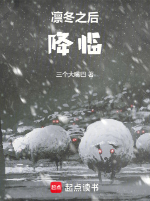 凜冬之後：降臨