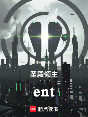 聖殿領主ent