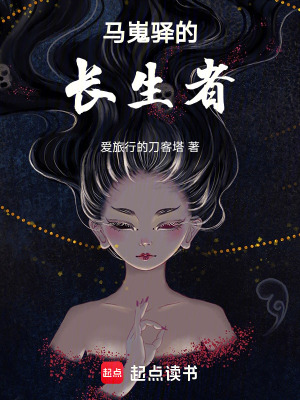 馬嵬驛的長生者