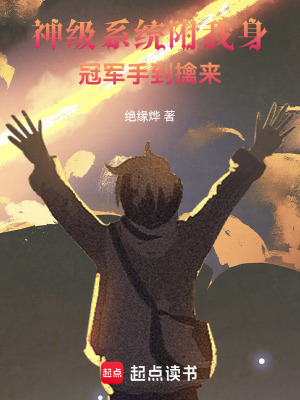 神級係統附我身，冠軍手到擒來