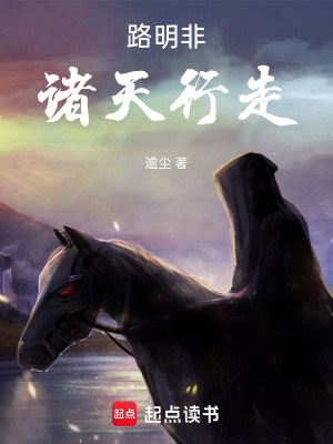 路明非：諸天行走