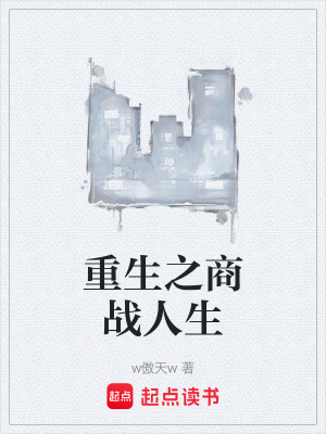 重生之商戰人生