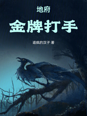 地府金牌打手