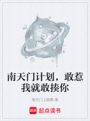 南天門計劃，敢惹我就敢揍你