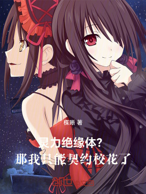靈力絕緣體？那我隻能契約校花了