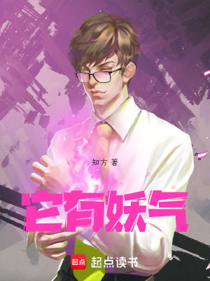 它有妖氣