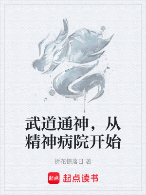 武道通神，從精神病院開始