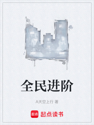 全民進階