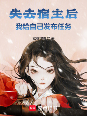 失去宿主後，我給自己發布任務