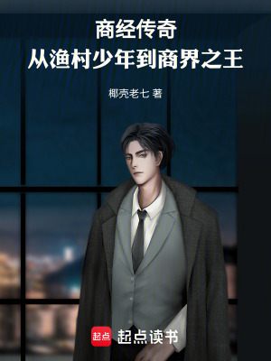 商經傳奇：從漁村少年到商界之王