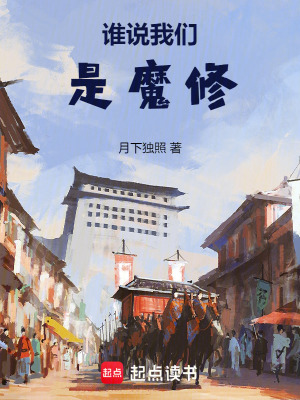 誰說我們是魔修