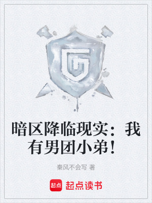 暗區降臨現實：我有男團小弟！