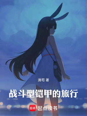 金剛鎧甲的後室旅行