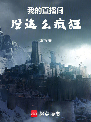 我的直播間沒這麽瘋狂